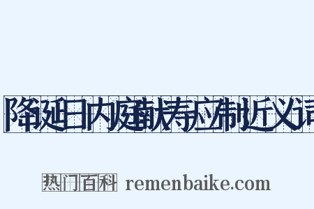 降诞日内庭献寿应制近义词是什么意思的图片